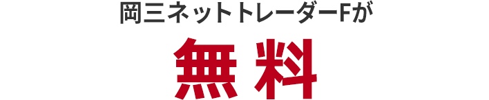 岡三ネット
トレーダーライトFが無料