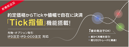 約定価格からTickや値幅で自在に決済「Tick指値」機能搭載！