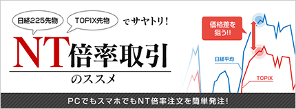 NT倍率取引のススメ