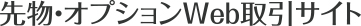 先物・オプション WEB取引サイト