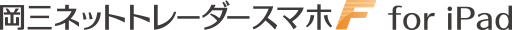 岡三ネットトレーダースマホF for iPad
