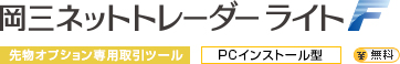 岡三ネットトレーダーライトF