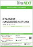 iFreeNEXT NASDAQ100インデックス