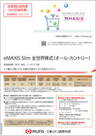 ｅＭＡＸＩＳ　Ｓｌｉｍ　全世界株式（オール・カントリー）