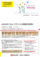 eMAXIS Slim バランス（8資産均等型）