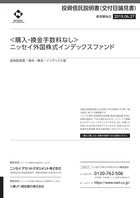 購入・換金手数料なし ニッセイ外国株式インデックスファンド