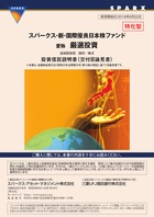 スパークス・新・国際優良日本株ファンド「厳選投資」