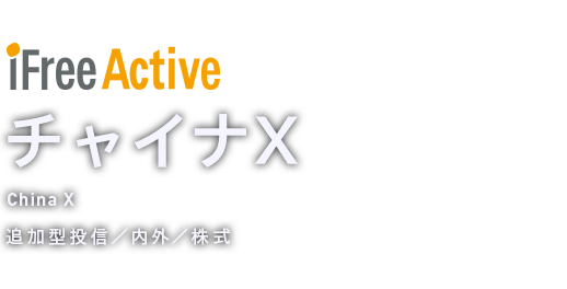 iFreeActiveチャイナⅩ