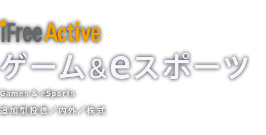 iFreeActiveゲーム＆eスポーツ