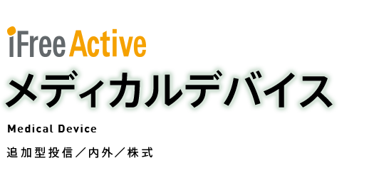 iFreeActiveメディカルデバイス