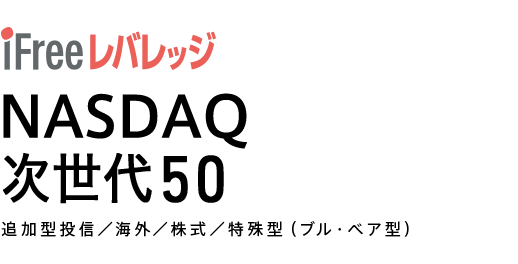 iFree レバレッジ NASDAQ次世代50