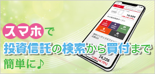 魅力3. スマホで簡単に検索＆買付