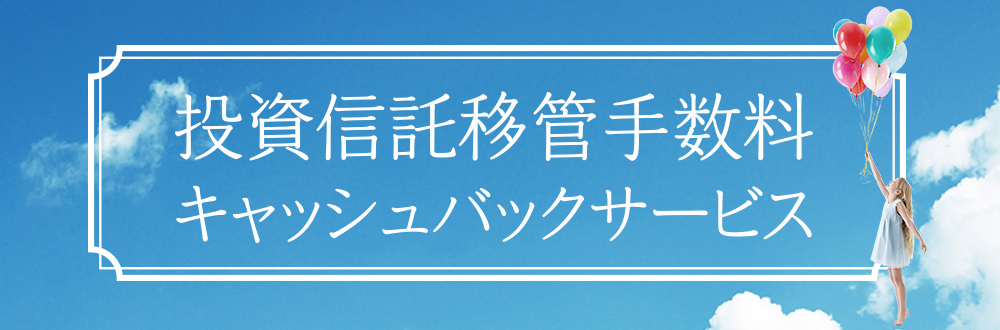 投資信託移管手数料キャッシュバックサービス