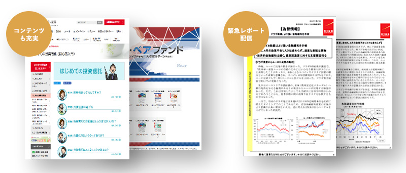 魅力6. 「情報の岡三」ならではの豊富な投資情報