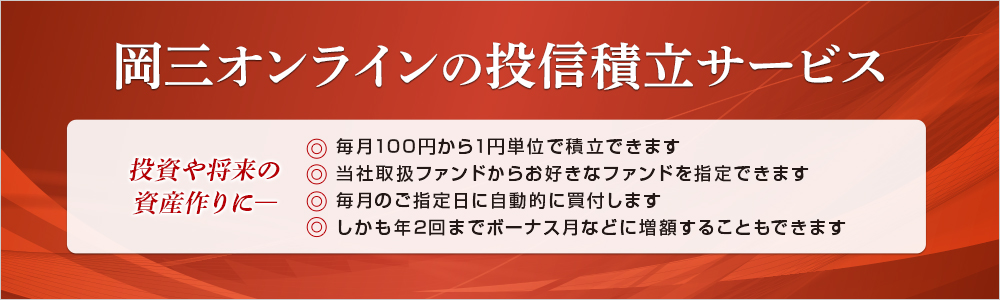 岡三オンラインの投信積立サービス