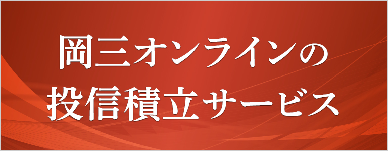 岡三オンラインの投信積立サービス