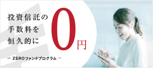 魅力１. 購入時手数料はいつでも実質「0円」