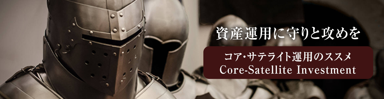 資産運用に守りと攻めを コア・サテライト運用のススメ