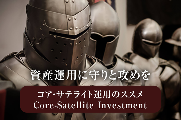 資産運用に守りと攻めを コア・サテライト運用のススメ