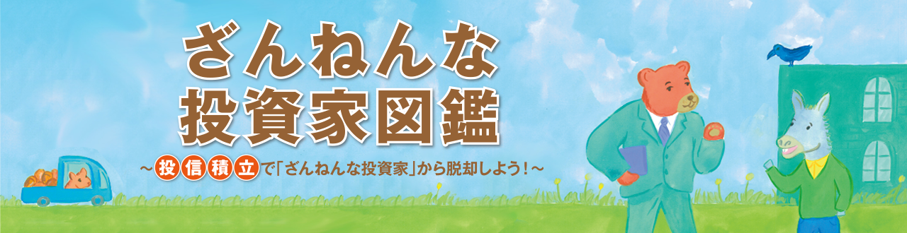 ざんねんな投資家図鑑 投信積立で「ざんねんな投資家」から脱却しよう！