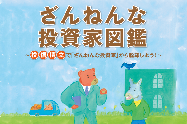 ざんねんな投資家図鑑 投信積立で「ざんねんな投資家」から脱却しよう！