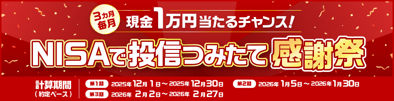 NISA 投信つみたて感謝祭 ～毎月抽選で10名さまに現金プレゼント～