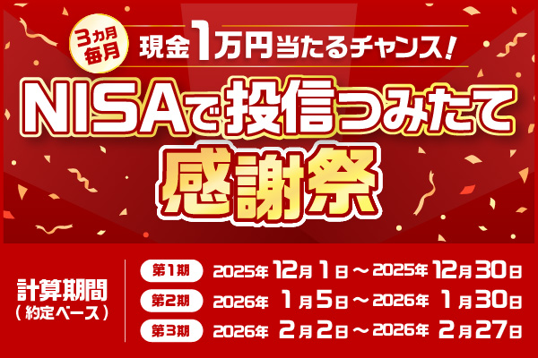 NISA 投信つみたて感謝祭 ～毎月抽選で10名さまに現金プレゼント～