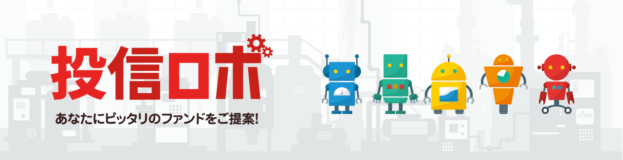 投信ロボ あなたにピッタリのファンドをご提案！