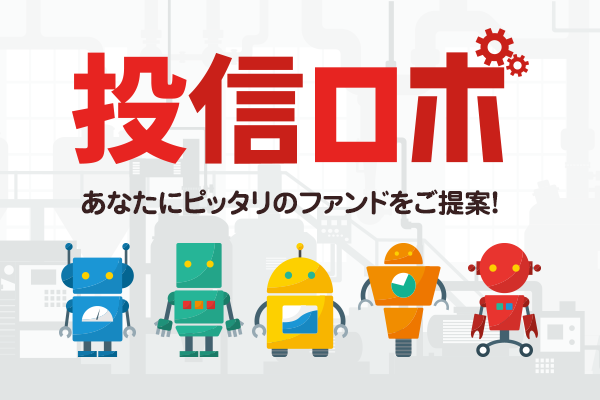 投信ロボ あなたにピッタリのファンドをご提案！