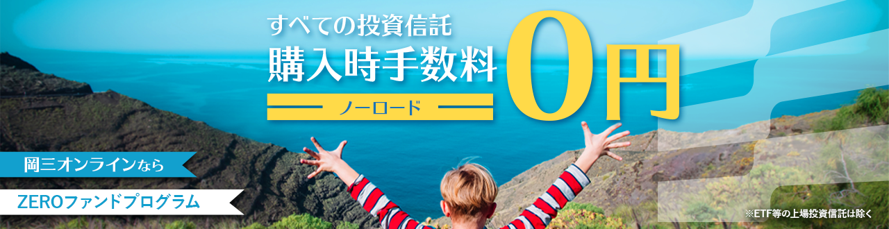 岡三オンラインなら ZEROファンドプログラム すべての投資信託 購入時手数料0円（ノーロード）