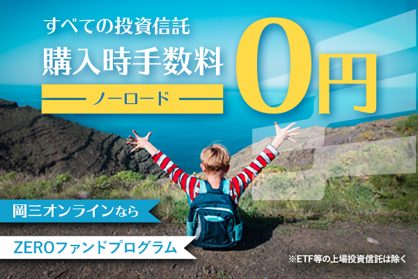岡三オンラインなら ZEROファンドプログラム すべての投資信託 購入時手数料0円（ノーロード）
