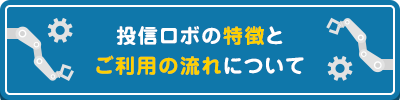 投信ロボの特徴とご利用の流れについて