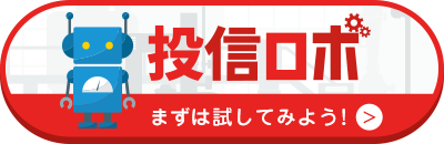 投信ロボ まずは試してみよう！