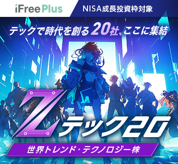 iFreePlus 全世界トレンド・テクノロジー株（Zテック20）