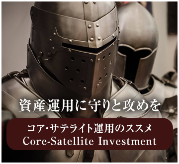 資産運用に守りと攻めを コア・サテライト運用のススメ
