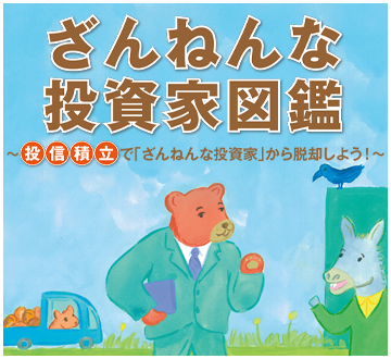 ざんねんな投資家図鑑 投信積立で「ざんねんな投資家」から脱却しよう！