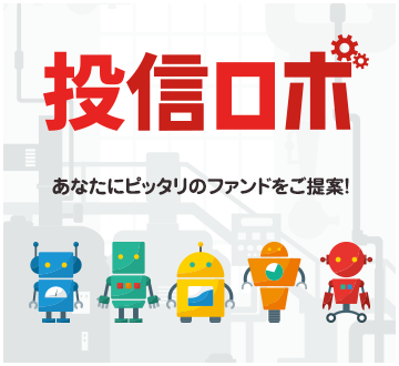 投信ロボ あなたにピッタリのファンドをご提案！