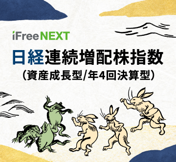 iFreeNEXT 日経連続増配株指数（資産成長型/年4回決算型）