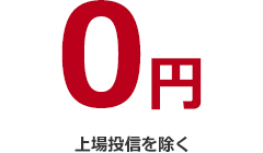 0円 上場投信を除く