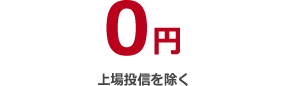 0円 上場投信を除く