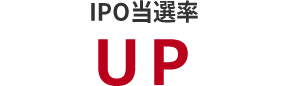 IPO当選率アップ