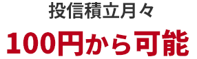 投信積立、月々100円から可能