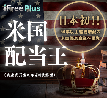 iFreePlus 米国配当王（資産成長型＆年4回決算型）