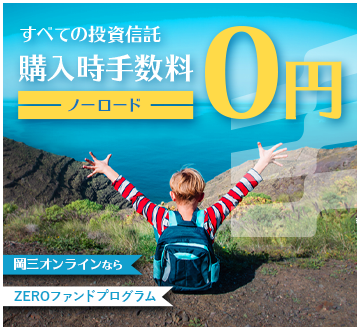 岡三オンラインなら ZEROファンドプログラム すべての投資信託 購入時手数料０円（ノーロード）
