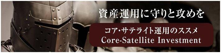 資産運用に守りと攻めを コア・サテライト運用のススメ