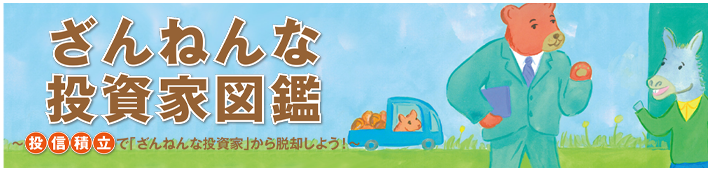 ざんねんな投資家図鑑 投信積立で「ざんねんな投資家」から脱却しよう！