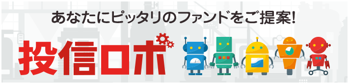 投信ロボ あなたにピッタリのファンドをご提案！