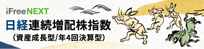 iFreeNEXT 日経連続増配株指数（資産成長型/年4回決算型）