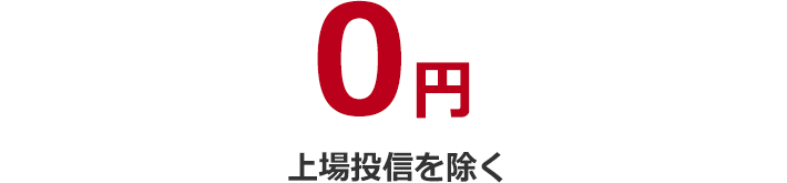 0円 上場投信を除く
