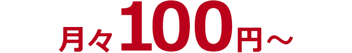 月々100円から